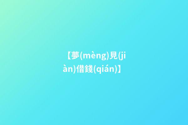 【夢(mèng)見(jiàn)借錢(qián)】