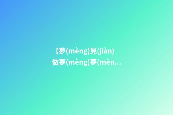 【夢(mèng)見(jiàn)做夢(mèng)夢(mèng)見(jiàn)小豬】
