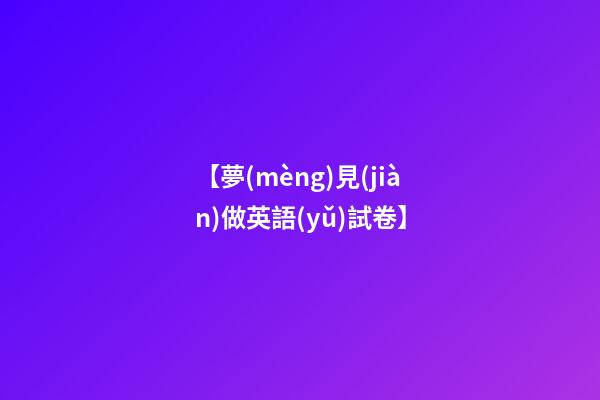【夢(mèng)見(jiàn)做英語(yǔ)試卷】