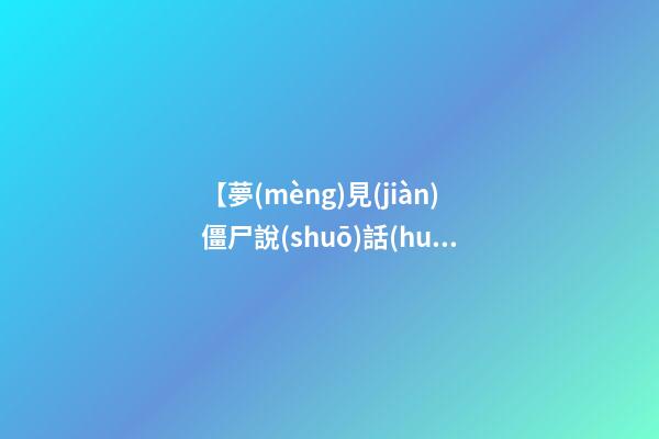 【夢(mèng)見(jiàn)僵尸說(shuō)話(huà)】