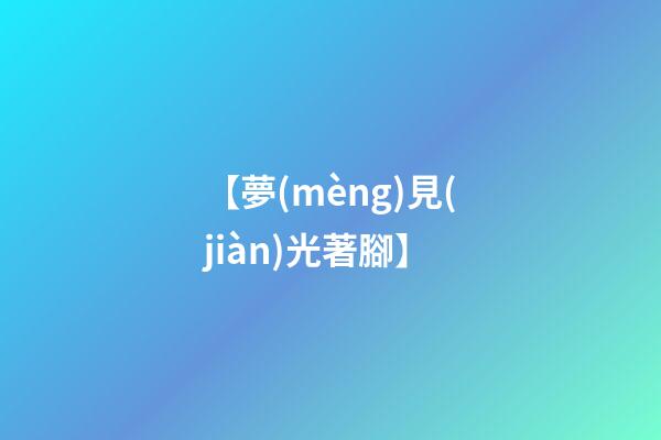 【夢(mèng)見(jiàn)光著腳】
