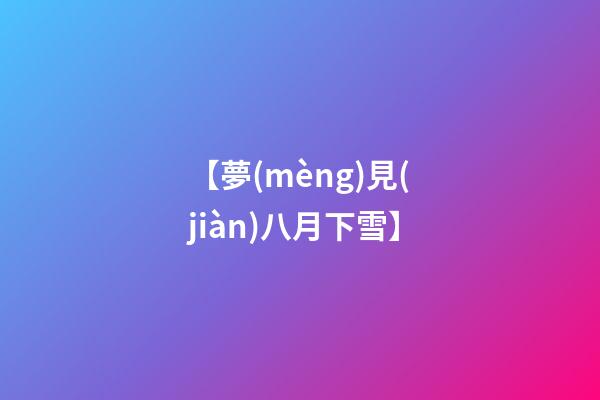 【夢(mèng)見(jiàn)八月下雪】