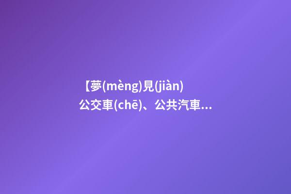 【夢(mèng)見(jiàn)公交車(chē)、公共汽車(chē)、巴士】