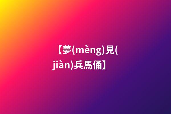 【夢(mèng)見(jiàn)兵馬俑】