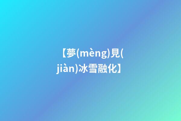 【夢(mèng)見(jiàn)冰雪融化】