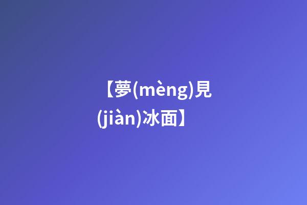 【夢(mèng)見(jiàn)冰面】