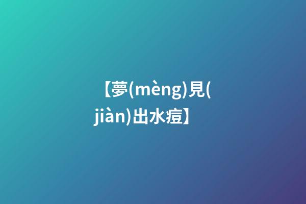 【夢(mèng)見(jiàn)出水痘】