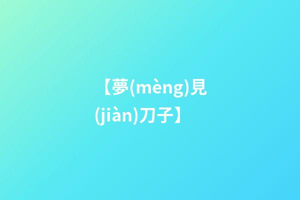 【夢(mèng)見(jiàn)刀子】