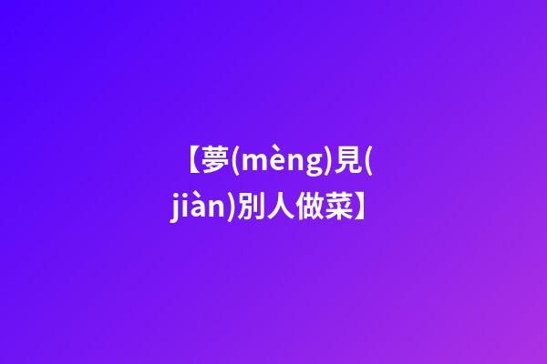【夢(mèng)見(jiàn)別人做菜】