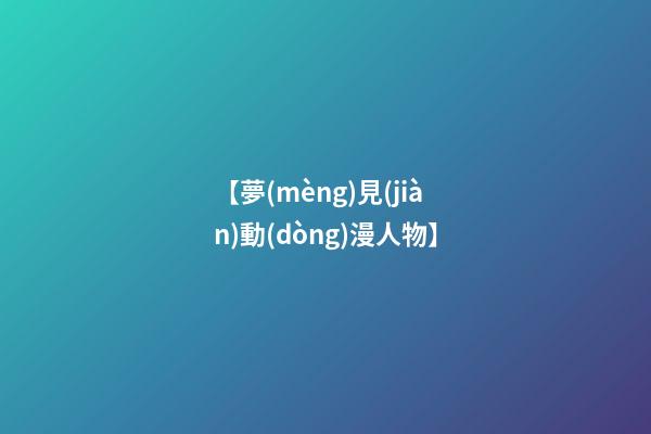 【夢(mèng)見(jiàn)動(dòng)漫人物】