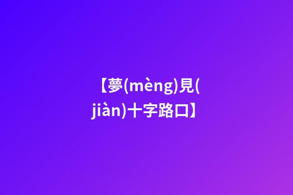 【夢(mèng)見(jiàn)十字路口】