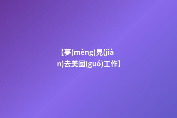 【夢(mèng)見(jiàn)去美國(guó)工作】