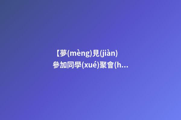 【夢(mèng)見(jiàn)參加同學(xué)聚會(huì)】