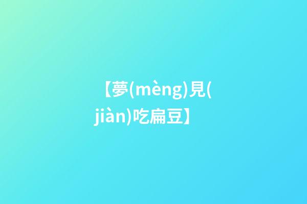 【夢(mèng)見(jiàn)吃扁豆】