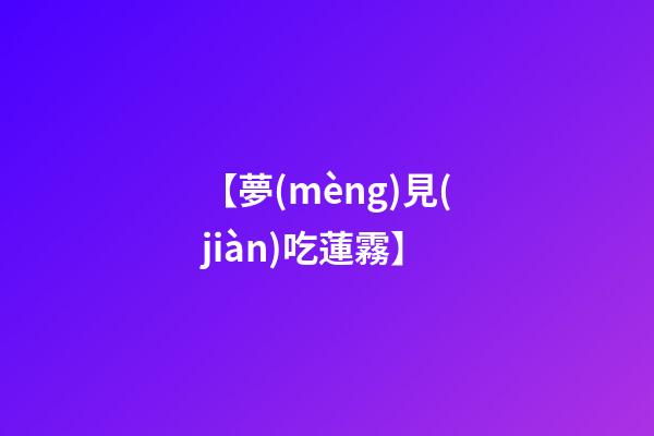 【夢(mèng)見(jiàn)吃蓮霧】