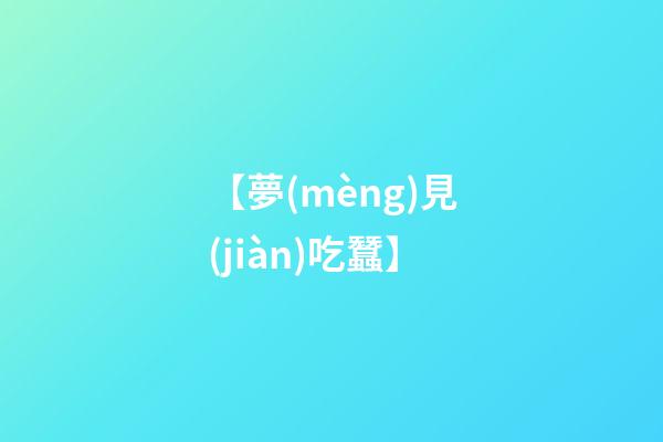 【夢(mèng)見(jiàn)吃蠶】