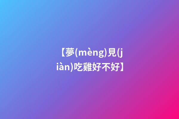 【夢(mèng)見(jiàn)吃雞好不好】