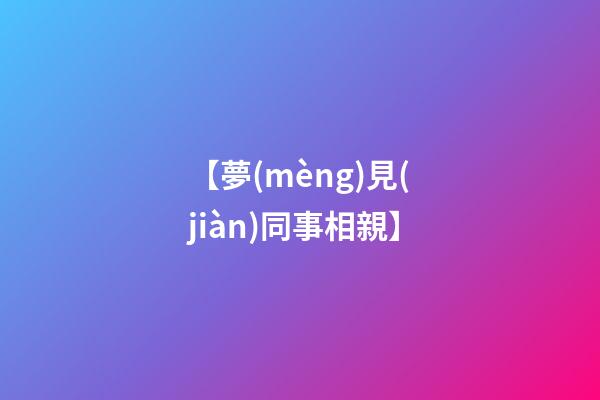 【夢(mèng)見(jiàn)同事相親】