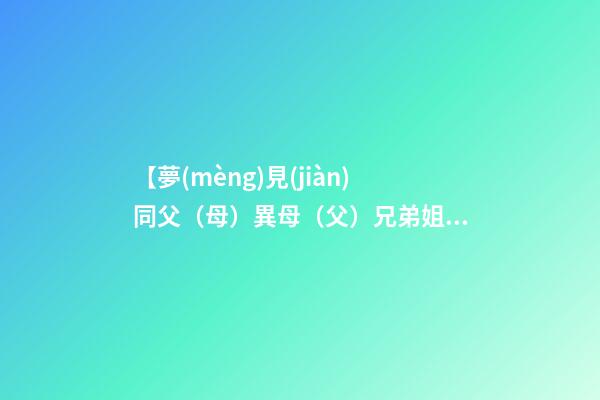 【夢(mèng)見(jiàn)同父（母）異母（父）兄弟姐妹】