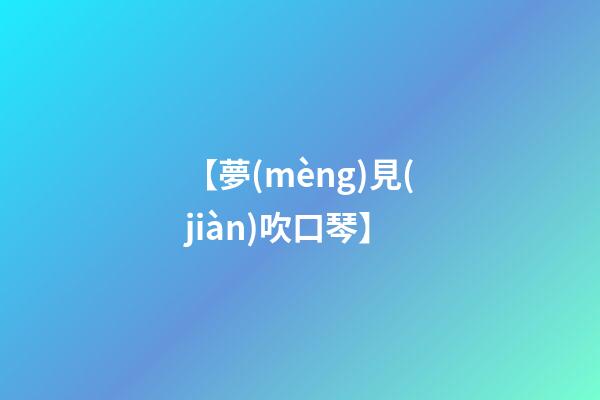 【夢(mèng)見(jiàn)吹口琴】