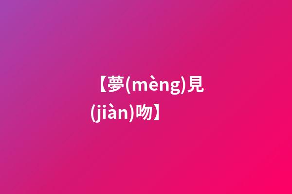 【夢(mèng)見(jiàn)吻】