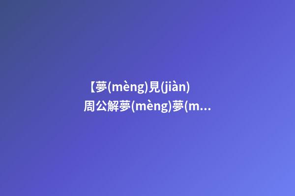 【夢(mèng)見(jiàn)周公解夢(mèng)夢(mèng)見(jiàn)梨樹(shù)】