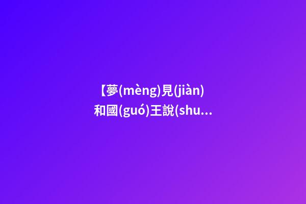【夢(mèng)見(jiàn)和國(guó)王說(shuō)話(huà)】