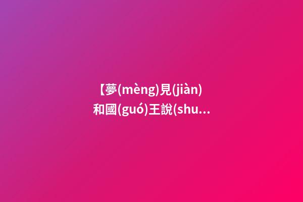 【夢(mèng)見(jiàn)和國(guó)王說(shuō)話】