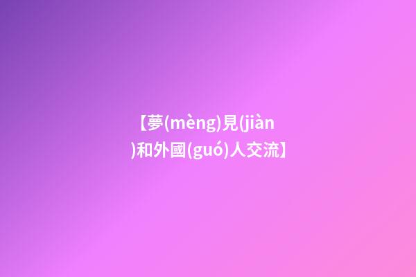 【夢(mèng)見(jiàn)和外國(guó)人交流】
