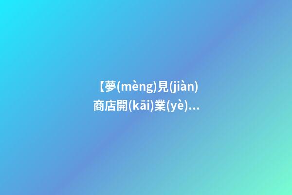 【夢(mèng)見(jiàn)商店開(kāi)業(yè)】