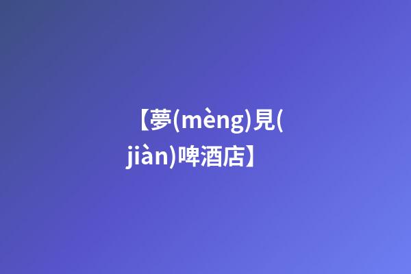 【夢(mèng)見(jiàn)啤酒店】