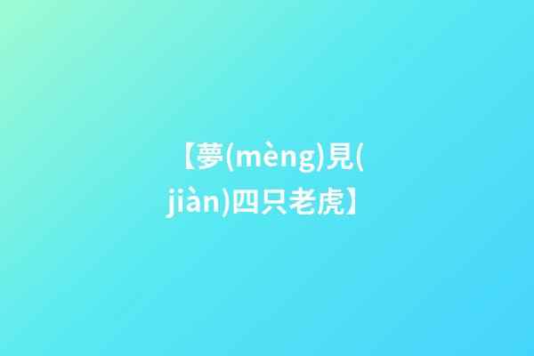 【夢(mèng)見(jiàn)四只老虎】