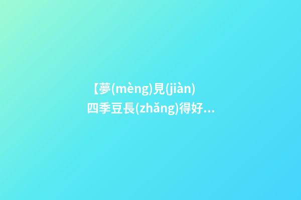 【夢(mèng)見(jiàn)四季豆長(zhǎng)得好】