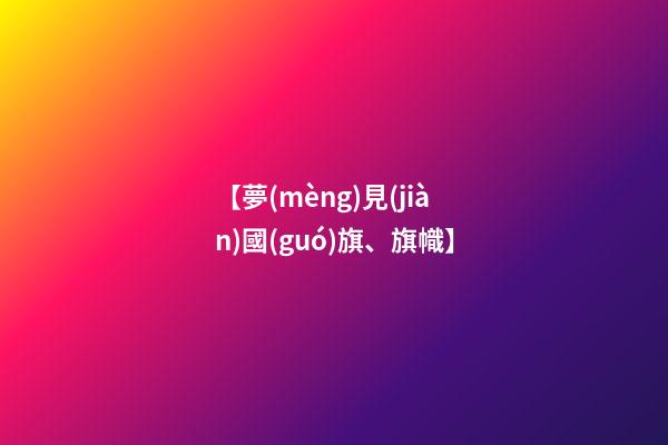 【夢(mèng)見(jiàn)國(guó)旗、旗幟】