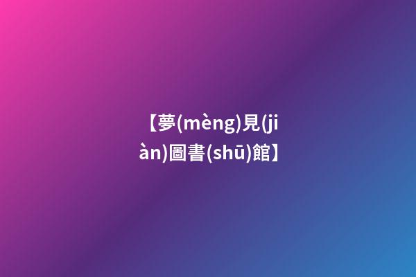 【夢(mèng)見(jiàn)圖書(shū)館】