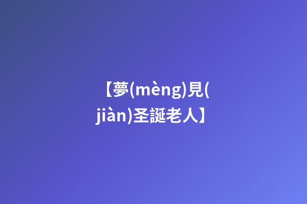 【夢(mèng)見(jiàn)圣誕老人】