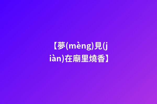 【夢(mèng)見(jiàn)在廟里燒香】