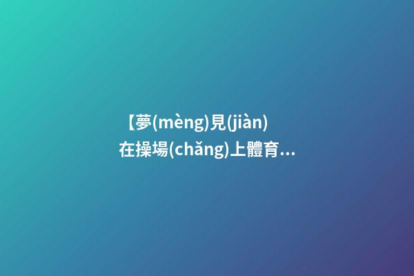 【夢(mèng)見(jiàn)在操場(chǎng)上體育課】