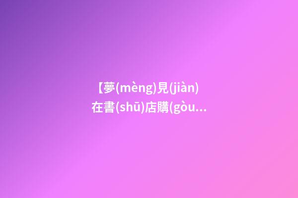 【夢(mèng)見(jiàn)在書(shū)店購(gòu)物】