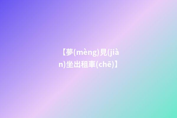【夢(mèng)見(jiàn)坐出租車(chē)】
