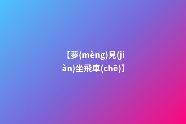 【夢(mèng)見(jiàn)坐飛車(chē)】