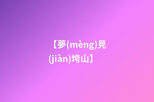 【夢(mèng)見(jiàn)垮山】
