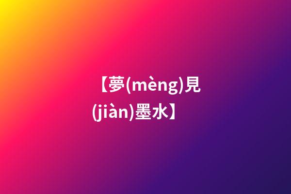【夢(mèng)見(jiàn)墨水】