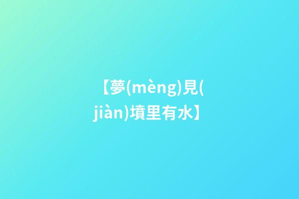 【夢(mèng)見(jiàn)墳里有水】