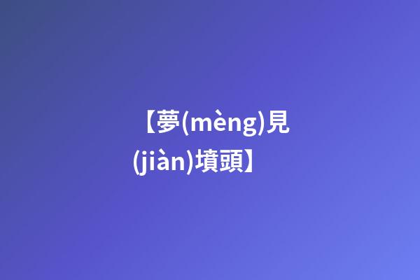 【夢(mèng)見(jiàn)墳頭】