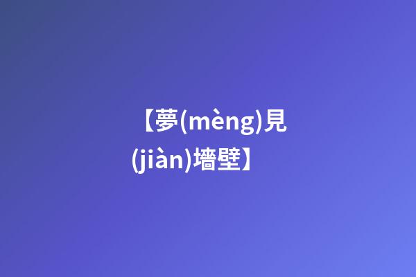 【夢(mèng)見(jiàn)墻壁】