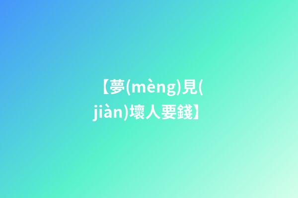【夢(mèng)見(jiàn)壞人要錢】