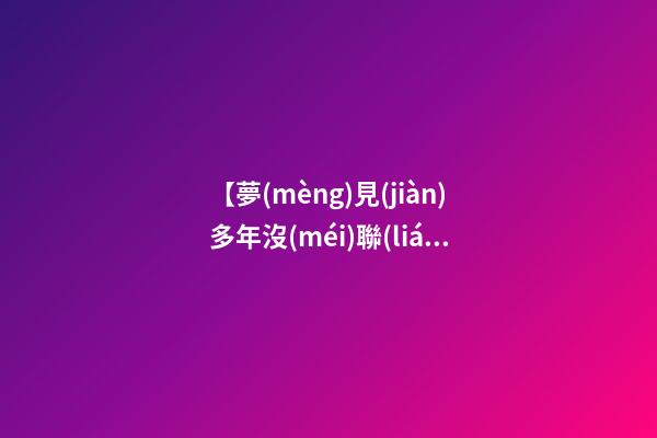 【夢(mèng)見(jiàn)多年沒(méi)聯(lián)系的師弟】