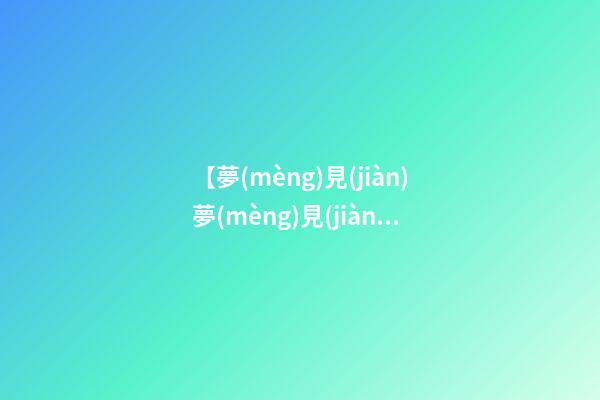 【夢(mèng)見(jiàn)夢(mèng)見(jiàn)飯沒(méi)煮熟】