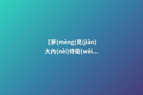 【夢(mèng)見(jiàn)大內(nèi)侍衛(wèi)】